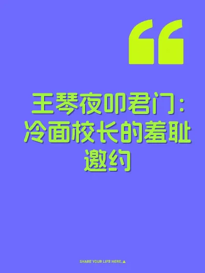 王琴夜叩君门：冷面校长的羞耻邀约
