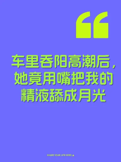 车里吞阳高潮后，她竟用嘴把我的精液舔成月光