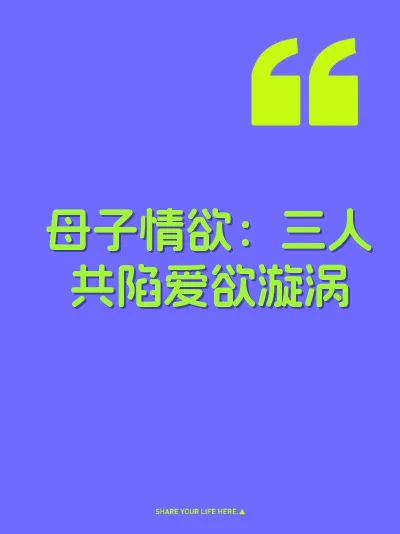 母子情欲：三人共陷爱欲漩涡