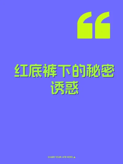 红底裤下的秘密诱惑