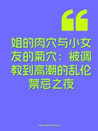 姐的肉穴与小女友的菊穴：被调教到高潮的乱伦禁忌之夜