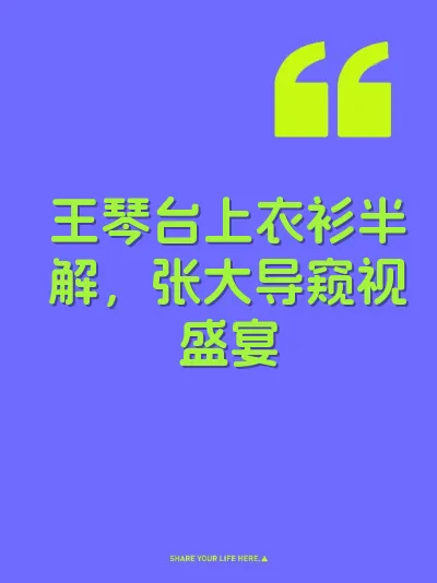 王琴台上衣衫半解，张大导窥视盛宴