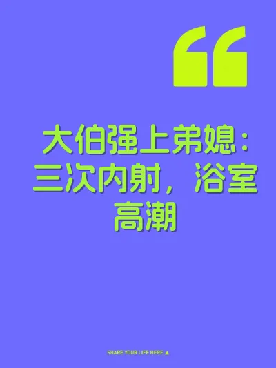 大伯强上弟媳：三次内射，浴室高潮