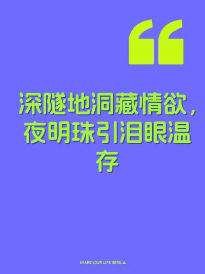 深隧地洞藏情欲，夜明珠引泪眼温存