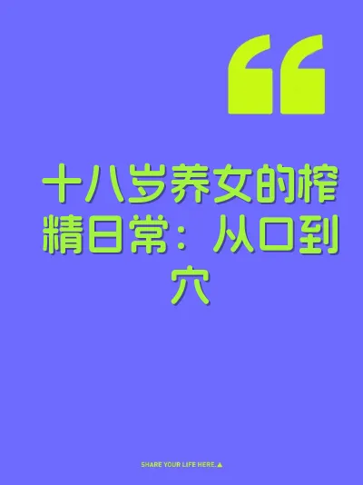 十八岁养女的榨精日常：从口到穴