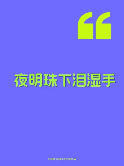 夜明珠下泪湿手