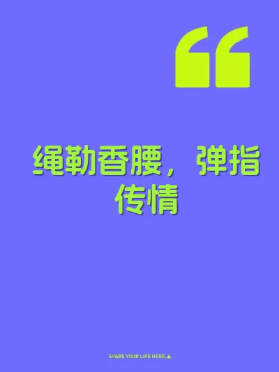 绳勒香腰，弹指传情