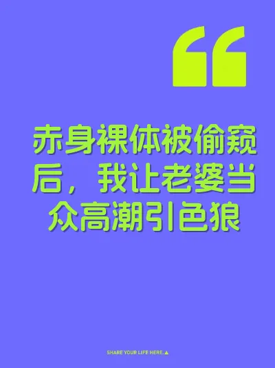 赤身裸体被偷窥后，我让老婆当众高潮引色狼