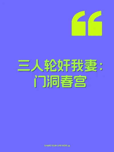 三人轮奸我妻：门洞春宫