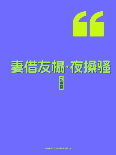 妻借友榻·夜操骚屄