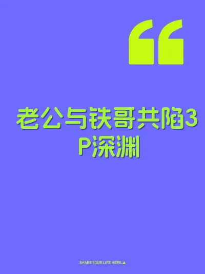 老公与铁哥共陷3P深渊