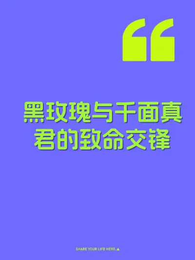 黑玫瑰与千面真君的致命交锋