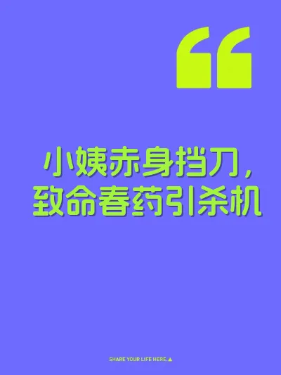 小姨赤身挡刀，致命春药引杀机