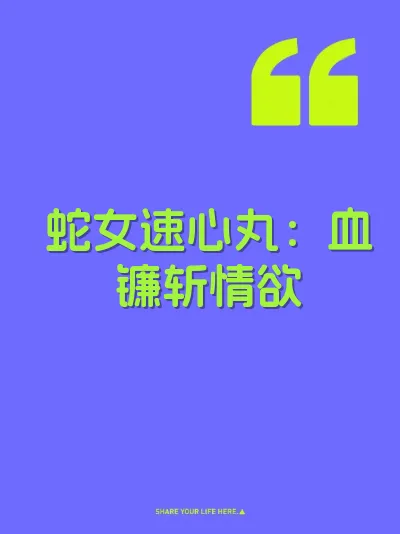 蛇女速心丸：血镰斩情欲
