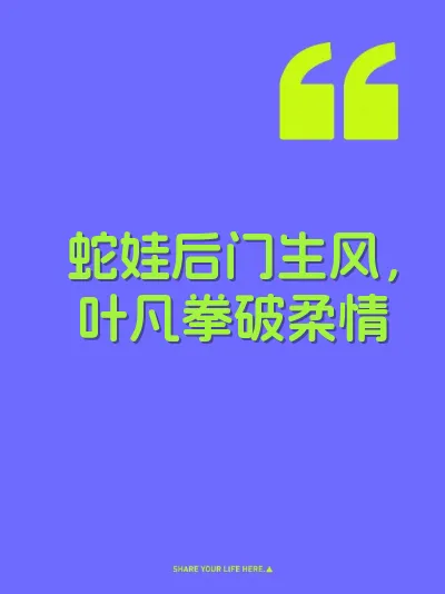 蛇娃后门生风，叶凡拳破柔情