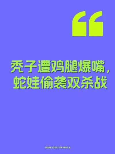 秃子遭鸡腿爆嘴，蛇娃偷袭双杀战