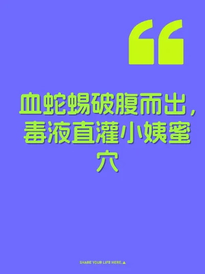 血蛇蜴破腹而出，毒液直灌小姨蜜穴