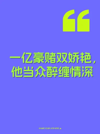 一亿豪赌双娇艳，他当众醉缠情深