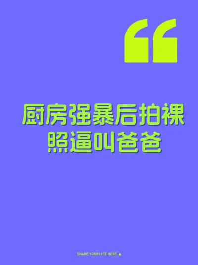 厨房强暴后拍裸照逼叫爸爸