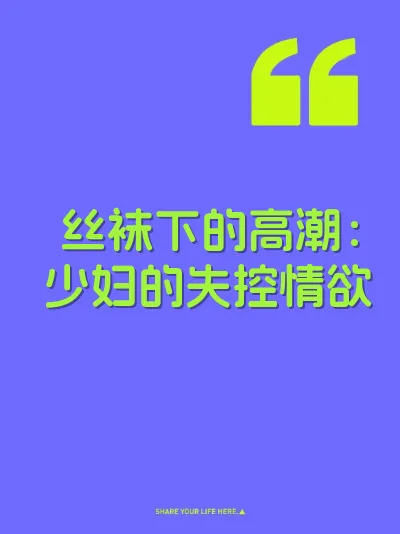 丝袜下的高潮：少妇的失控情欲