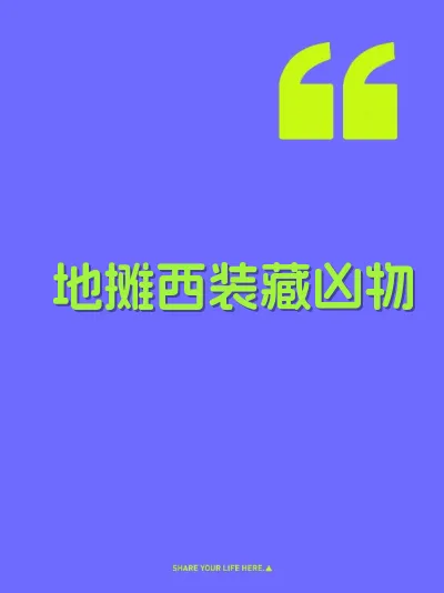 地摊西装藏凶物