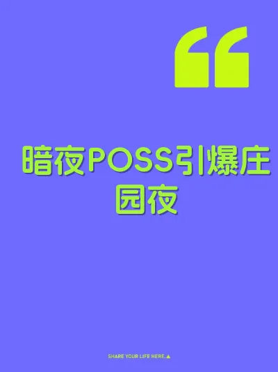 暗夜POSS引爆庄园夜