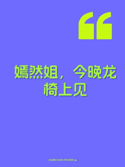 嫣然姐，今晚龙椅上见