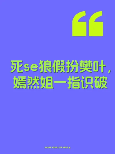 死se狼假扮樊叶，嫣然姐一指识破