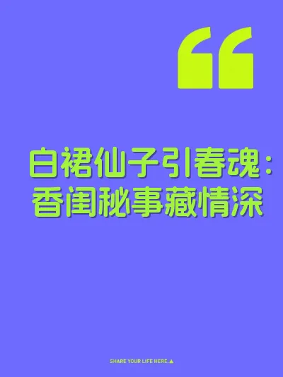 白裙仙子引春魂：香闺秘事藏情深