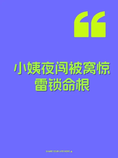 小姨夜闯被窝惊雷锁命根