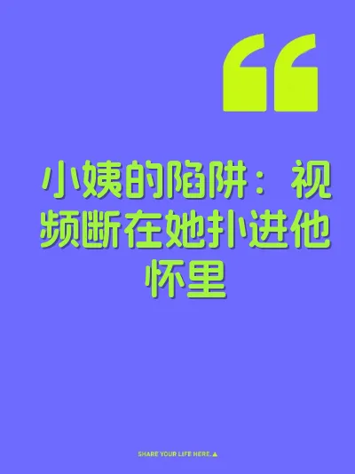 小姨的陷阱：视频断在她扑进他怀里