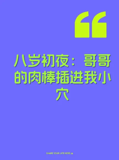 八岁初夜：哥哥的肉棒插进我小穴