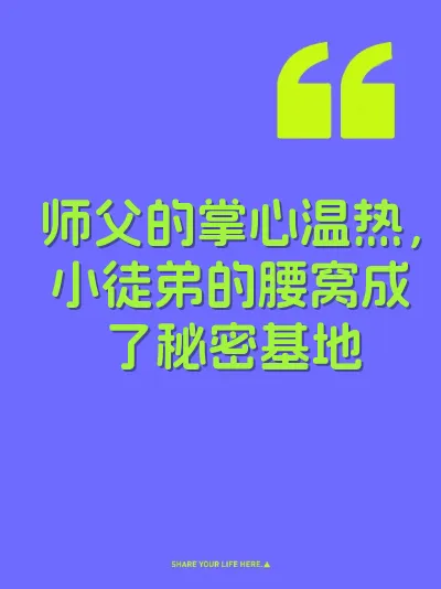 师父的掌心温热，小徒弟的腰窝成了秘密基地