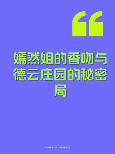 嫣然姐的香吻与德云庄园的秘密局