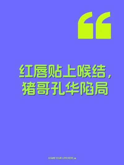 红唇贴上喉结，猪哥孔华陷局
