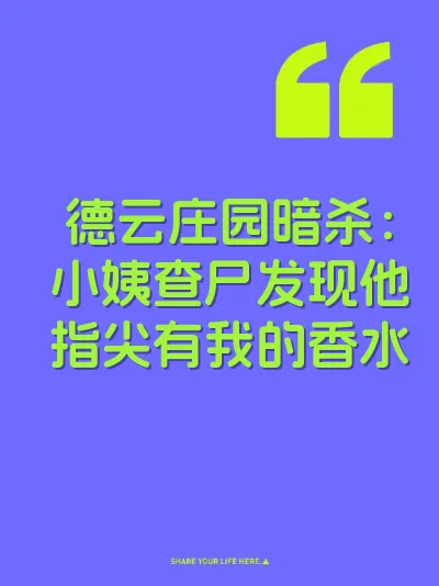 德云庄园暗杀：小姨查尸发现他指尖有我的香水