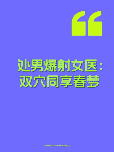 处男爆射女医：双穴同享春梦