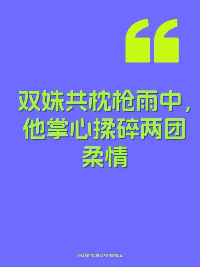 双姝共枕枪雨中，他掌心揉碎两团柔情