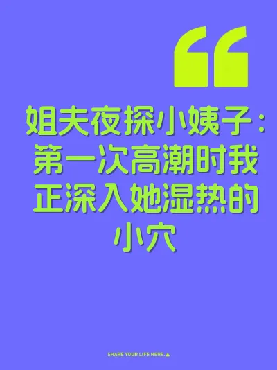 姐夫夜探小姨子：第一次高潮时我正深入她湿热的小穴