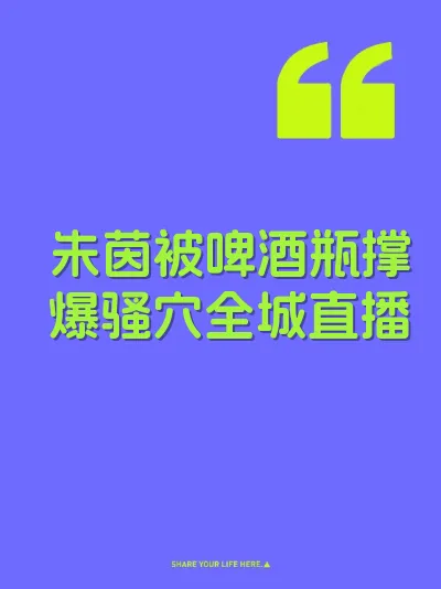 朱茵被啤酒瓶撑爆骚穴全城直播