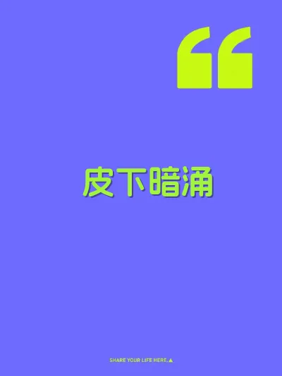 皮下暗涌