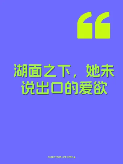 湖面之下，她未说出口的爱欲