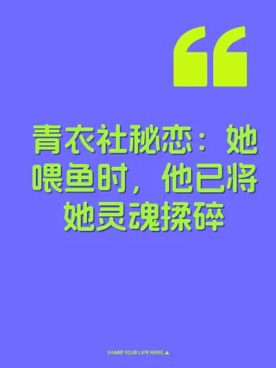 青衣社秘恋：她喂鱼时，他已将她灵魂揉碎