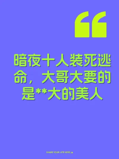 暗夜十人装死逃命，大哥大要的是**大的美人