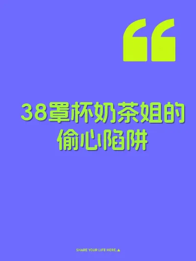 38罩杯奶茶姐的偷心陷阱