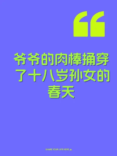 爷爷的肉棒捅穿了十八岁孙女的春天