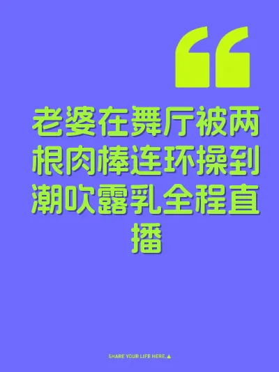 老婆在舞厅被两根肉棒连环操到潮吹露乳全程直播
