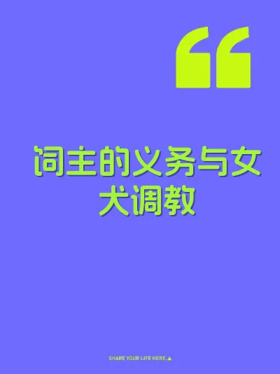 饲主的义务与女犬调教
