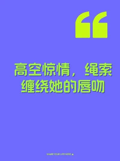 高空惊情，绳索缠绕她的唇吻