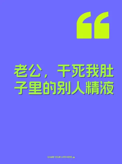 老公，干死我肚子里的别人精液